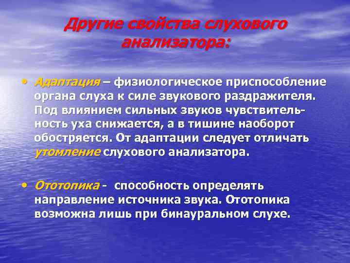 Другие свойства слухового анализатора: • Адаптация – физиологическое приспособление органа слуха к силе звукового