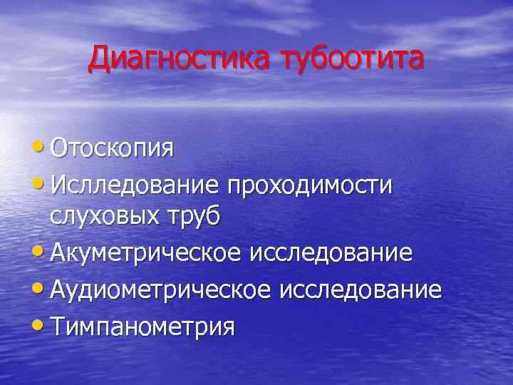 Диагностика тубоотита • Отоскопия • Ислледование проходимости слуховых труб • Акуметрическое исследование • Аудиометрическое