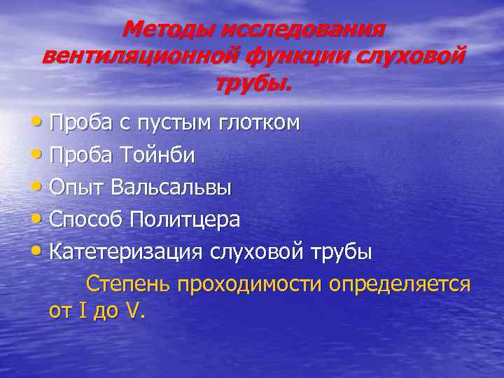 Методы исследования вентиляционной функции слуховой трубы. • Проба с пустым глотком • Проба Тойнби