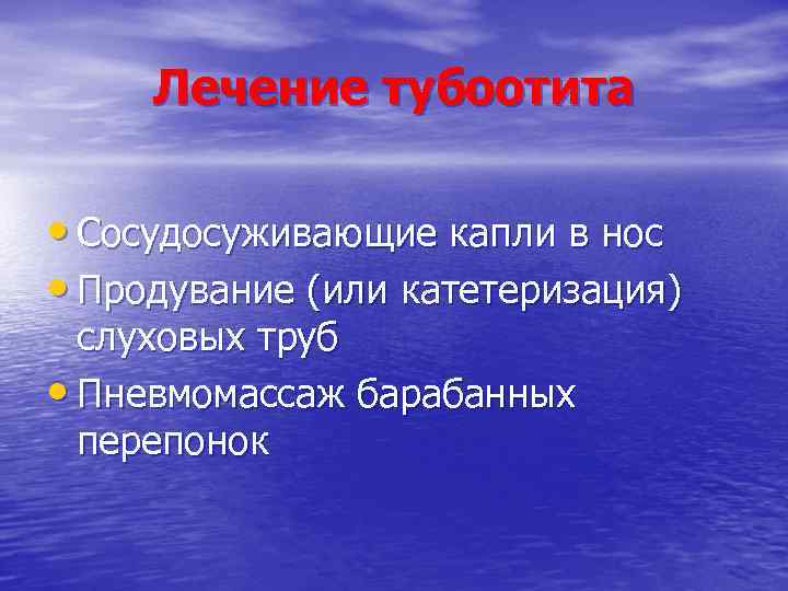 Лечение тубоотита • Сосудосуживающие капли в нос • Продувание (или катетеризация) слуховых труб •