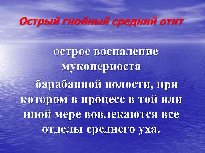 Острый гнойный средний отит острое воспаление мукопериоста барабанной полости, при котором в процесс в