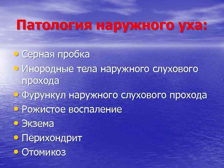 Патология наружного уха: • Серная пробка • Инородные тела наружного слухового прохода • Фурункул