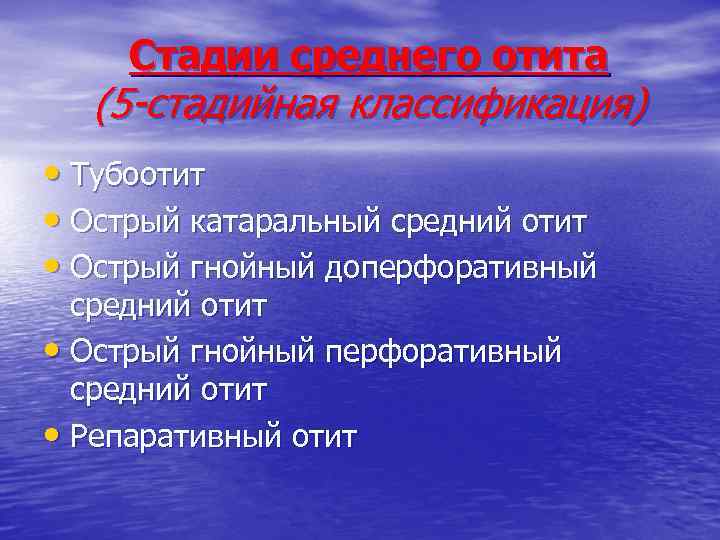 Стадии среднего отита (5 -стадийная классификация) • Тубоотит • Острый катаральный средний отит •