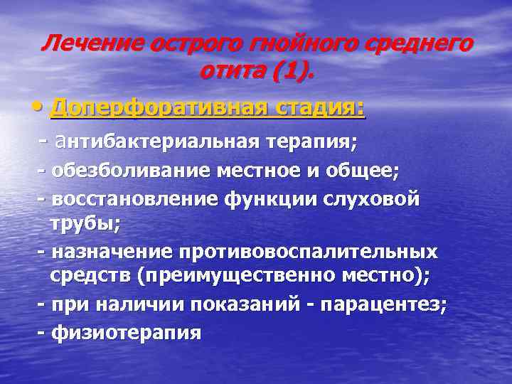 Лечение острого гнойного среднего отита (1). • Доперфоративная стадия: - антибактериальная терапия; - обезболивание