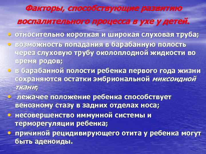 Факторы, способствующие развитию воспалительного процесса в ухе у детей. • относительно короткая и широкая