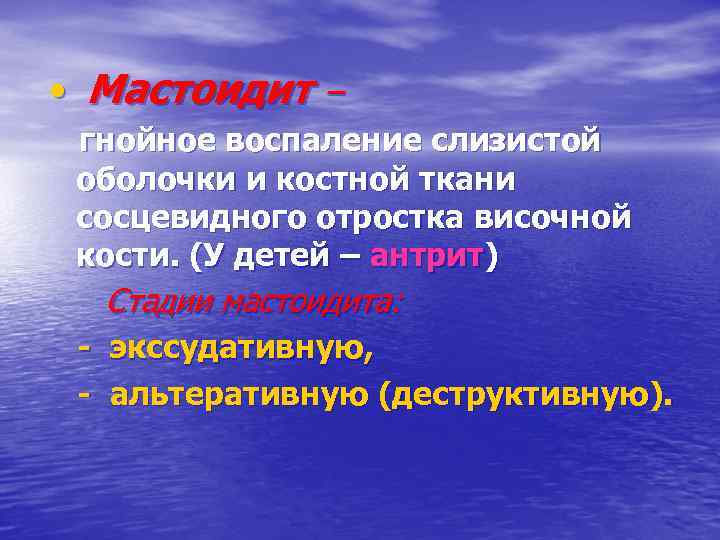  • Мастоидит – гнойное воспаление слизистой оболочки и костной ткани сосцевидного отростка височной