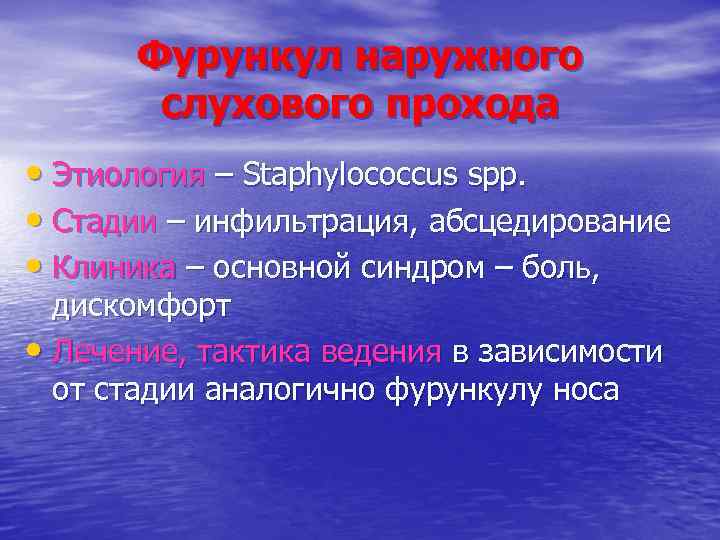 Фурункул наружного слухового прохода • Этиология – Staphylococcus spp. • Стадии – инфильтрация, абсцедирование