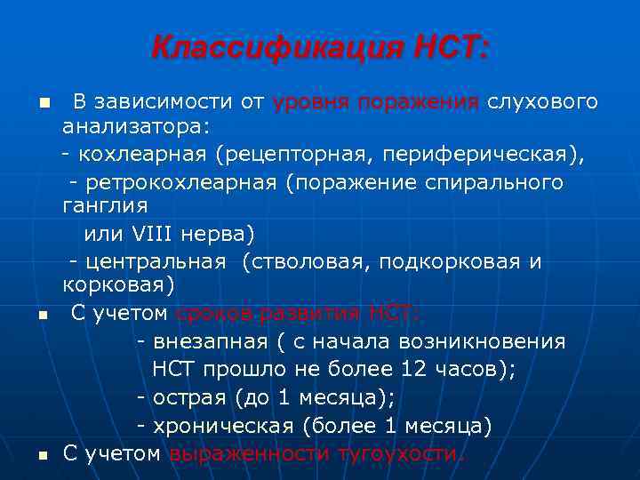 Классификация НСТ: n n n В зависимости от уровня поражения слухового анализатора: - кохлеарная