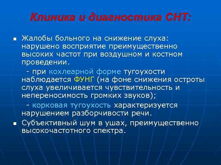 Клиника и диагностика СНТ: n n Жалобы больного на снижение слуха: нарушено восприятие преимущественно