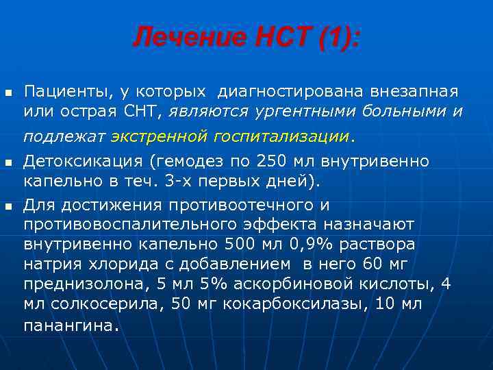 Лечение НСТ (1): n n n Пациенты, у которых диагностирована внезапная или острая СНТ,