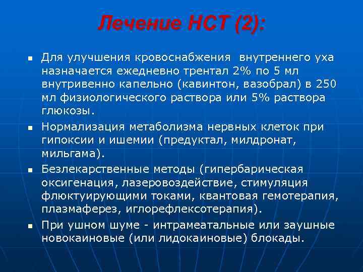 Лечение НСТ (2): n n Для улучшения кровоснабжения внутреннего уха назначается ежедневно трентал 2%