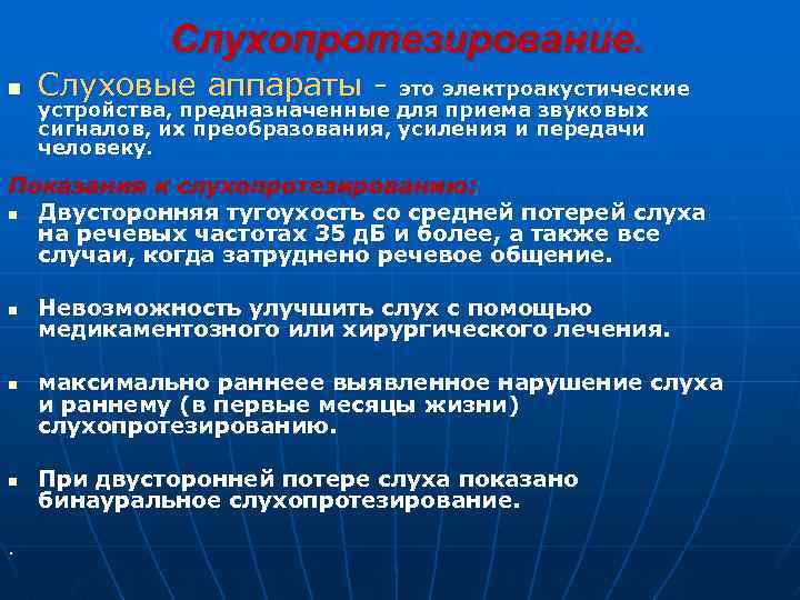 Слухопротезирование. n Слуховые аппараты - это электроакустические устройства, предназначенные для приема звуковых сигналов, их