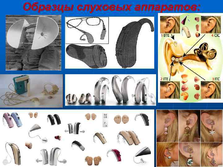 Образцы слуховых аппаратов: 