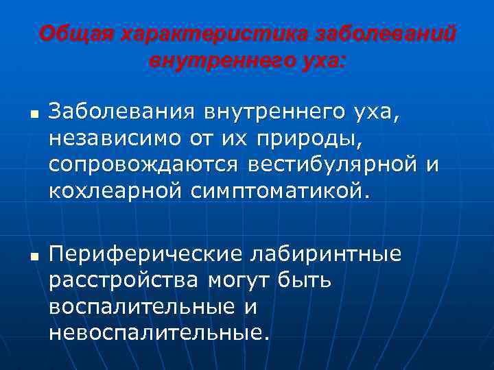Общая характеристика заболеваний внутреннего уха: n n Заболевания внутреннего уха, независимо от их природы,