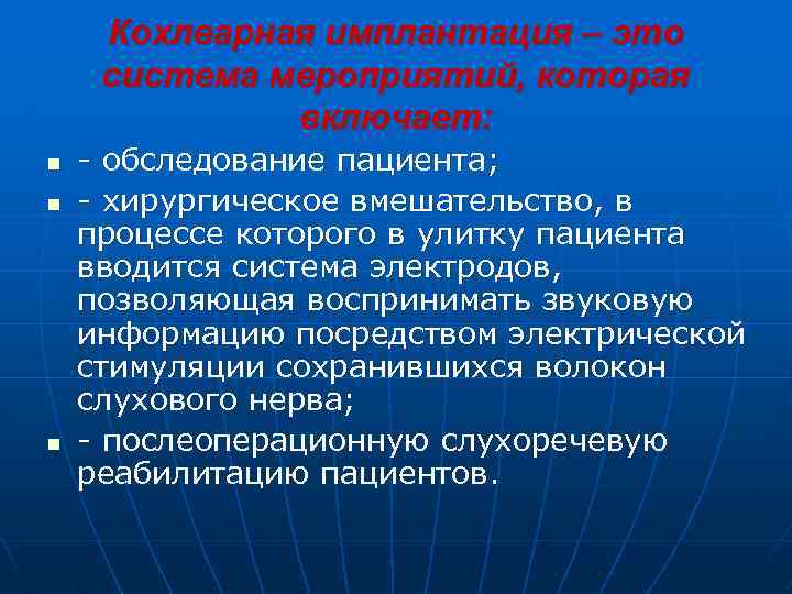 Кохлеарная имплантация – это система мероприятий, которая включает: n n n - обследование пациента;
