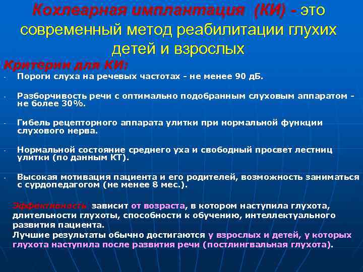 Кохлеарная имплантация (КИ) - это современный метод реабилитации глухих детей и взрослых Критерии для