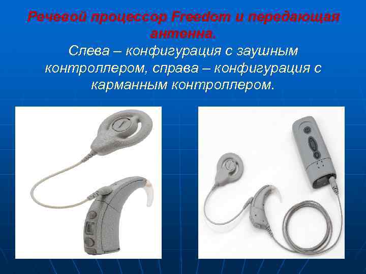 Речевой процессор Freedom и передающая антенна. Слева – конфигурация с заушным контроллером, справа –