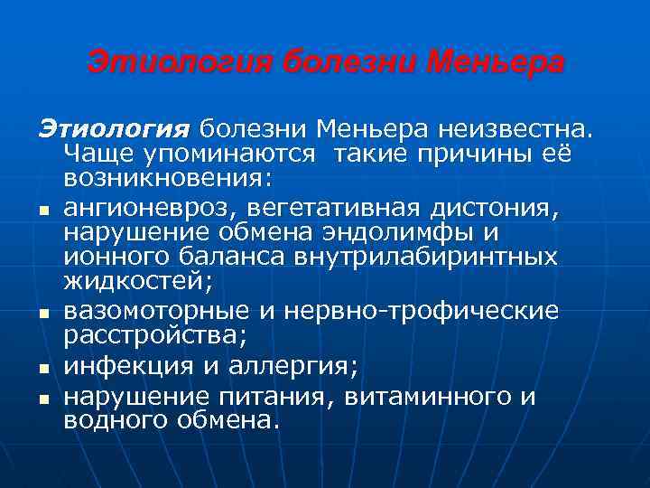 Этиология болезни Меньера неизвестна. Чаще упоминаются такие причины её возникновения: n ангионевроз, вегетативная дистония,