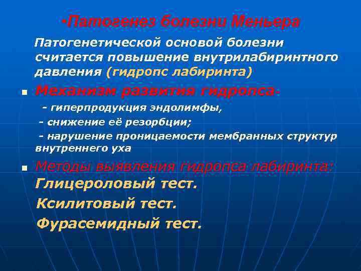  • Патогенез болезни Меньера Патогенетической основой болезни считается повышение внутрилабиринтного давления (гидропс лабиринта)