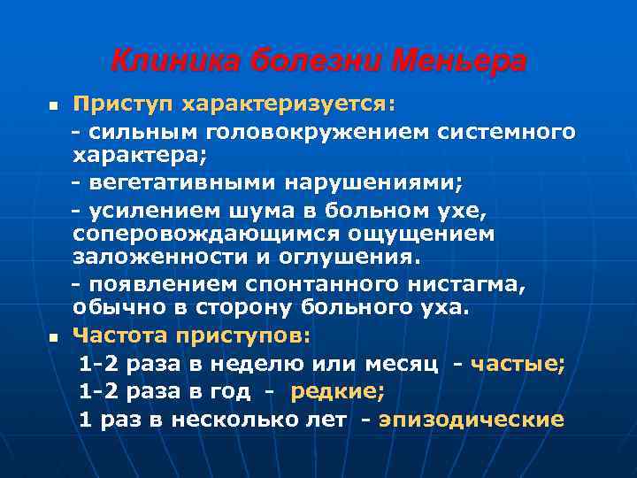 Клиника болезни Меньера n n Приступ характеризуется: - сильным головокружением системного характера; - вегетативными