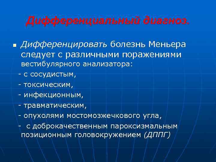Дифференциальный диагноз. n Дифференцировать болезнь Меньера следует с различными поражениями вестибулярного анализатора: - с