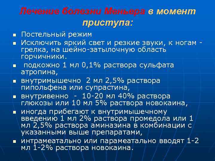 Лечение болезни Меньера в момент приступа: n n n n Постельный режим Исключить яркий