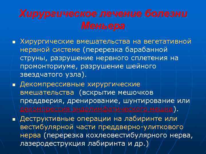 Хирургическое лечение болезни Меньера n n n Хирургические вмешательства на вегетативной нервной системе (перерезка