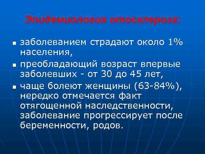 Эпидемиология отосклероза: n n n заболеванием страдают около 1% населения, преобладающий возраст впервые заболевших