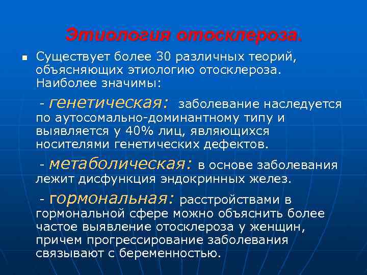 Этиология отосклероза. n Существует более 30 различных теорий, объясняющих этиологию отосклероза. Наиболее значимы: -