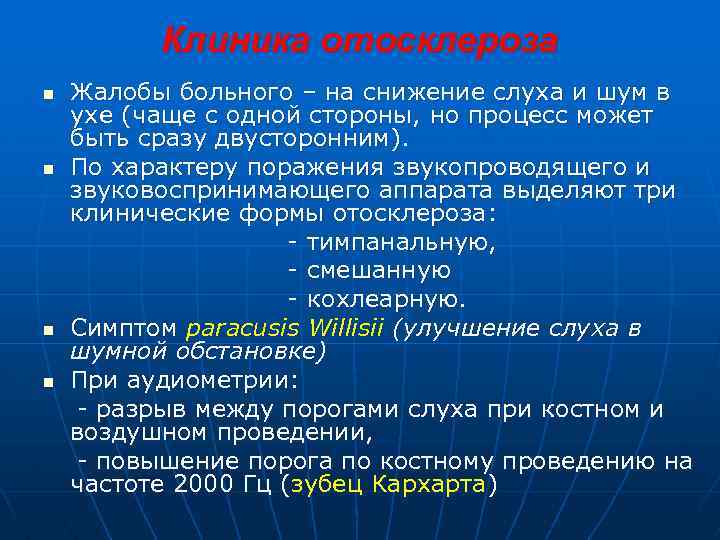 Клиника отосклероза n n Жалобы больного – на снижение слуха и шум в ухе