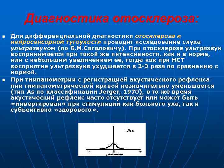 Диагностика отосклероза: n n Для дифференциальной диагностики отосклероза и нейросенсорной тугоухости проводят исследование слуха