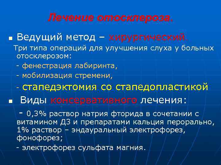 Лечение отосклероза. n Ведущий метод – хирургический. Три типа операций для улучшения слуха у