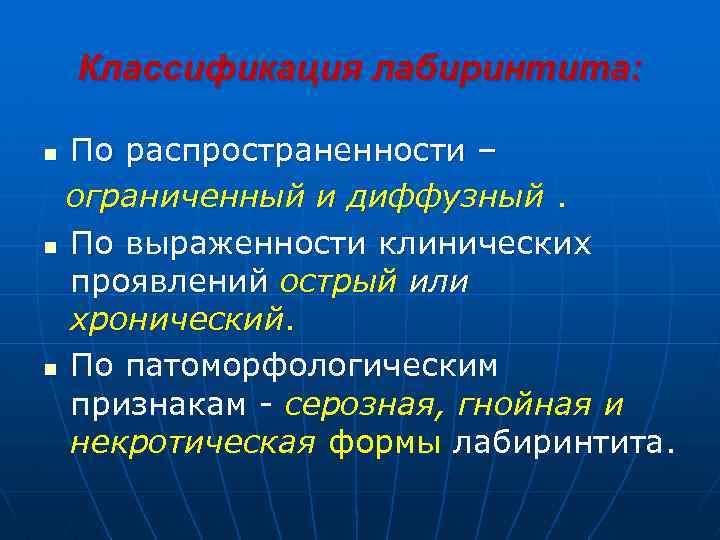 Классификация лабиринтита: По распространенности – ограниченный и диффузный. n По выраженности клинических проявлений острый