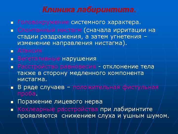 Клиника лабиринтита. n n n n Головокружение системного характера. Спонтанный нистагм (сначала ирритации на