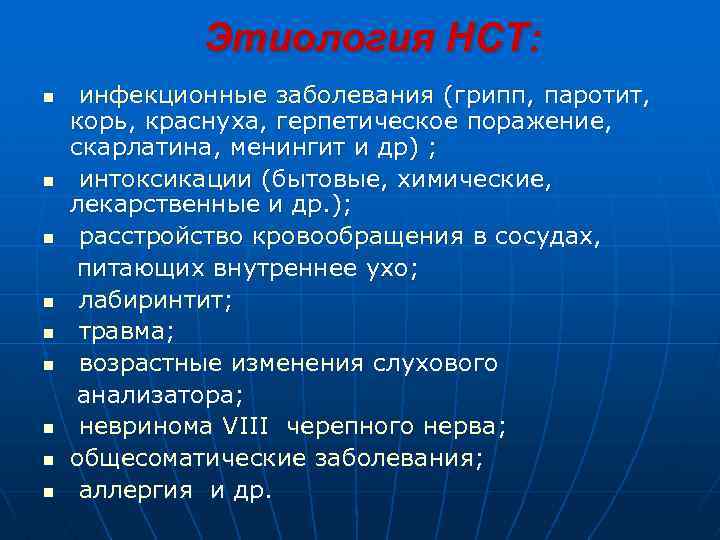 Этиология НСТ: n n n n n инфекционные заболевания (грипп, паротит, корь, краснуха, герпетическое