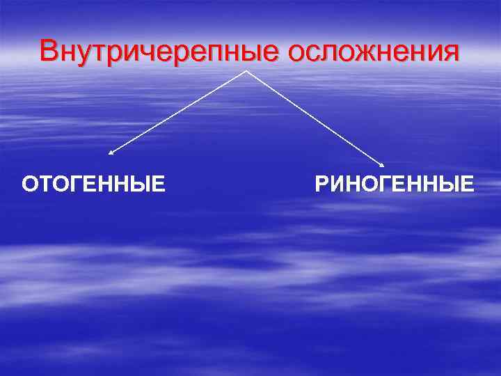 Риногенные внутричерепные осложнения презентация