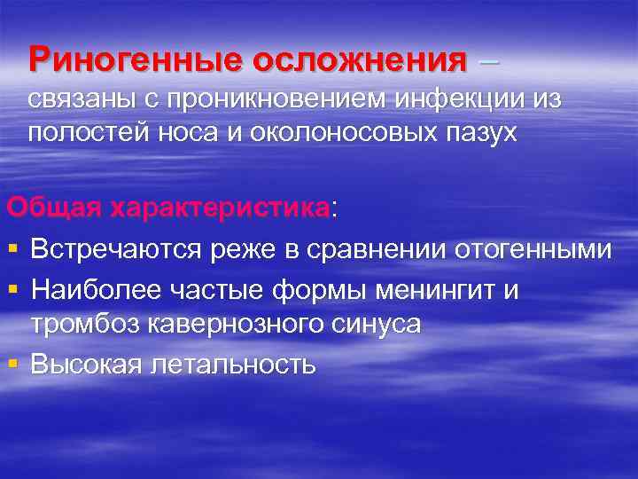 Риногенные внутричерепные осложнения. Риногенные осложнения. Риногенные орбитальные и внутричерепные осложнения. Риногенные интракраниальные осложнения.