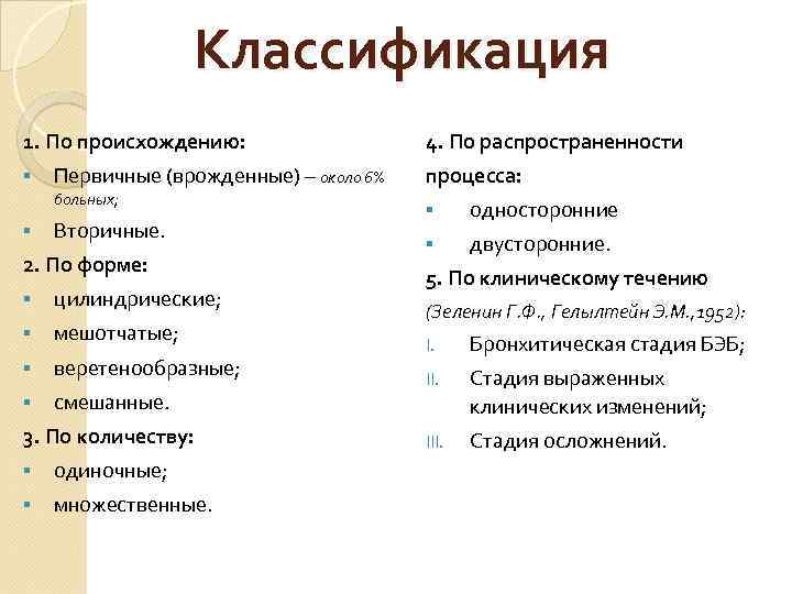 Классификация 1. По происхождению: § Первичные (врожденные) – около 6% больных; § Вторичные. 2.