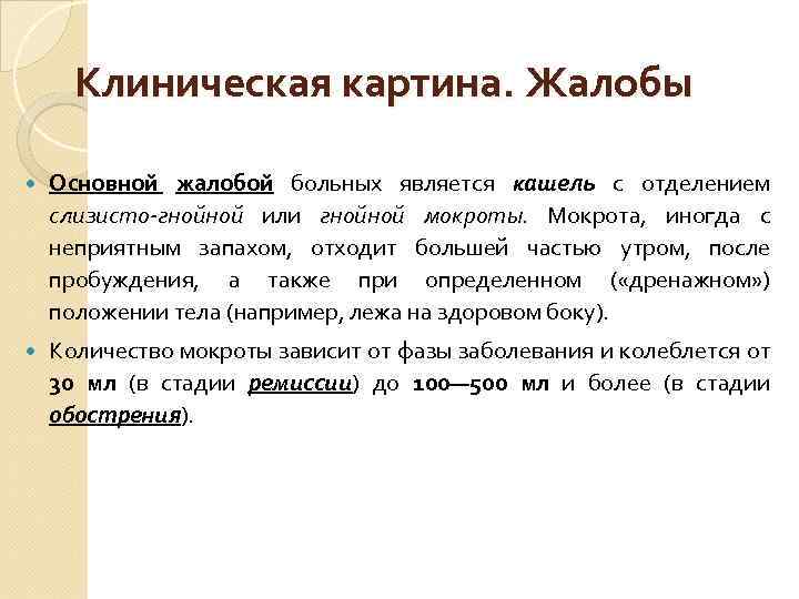 Клиническая картина. Жалобы Основной жалобой больных является кашель с отделением слизисто-гнойной или гнойной мокроты.