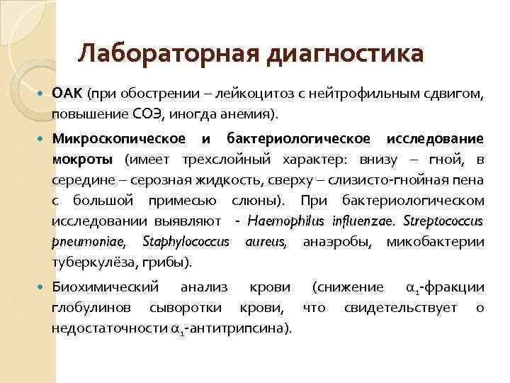 Лабораторная диагностика ОАК (при обострении – лейкоцитоз с нейтрофильным сдвигом, повышение СОЭ, иногда анемия).