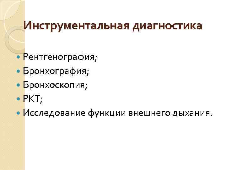 Инструментальная диагностика Рентгенография; Бронхоскопия; РКТ; Исследование функции внешнего дыхания. 