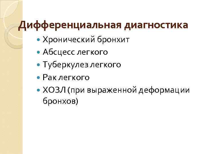 Дифференциальная диагностика Хронический бронхит Абсцесс легкого Туберкулез легкого Рак легкого ХОЗЛ (при выраженной деформации