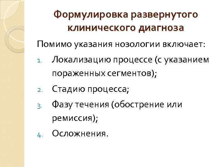 Формулировка развернутого клинического диагноза Помимо указания нозологии включает: 1. Локализацию процессе (с указанием пораженных
