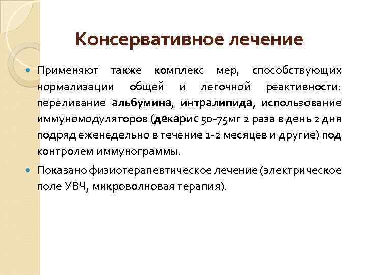 Консервативное лечение Применяют также комплекс мер, способствующих нормализации общей и легочной реактивности: переливание альбумина,