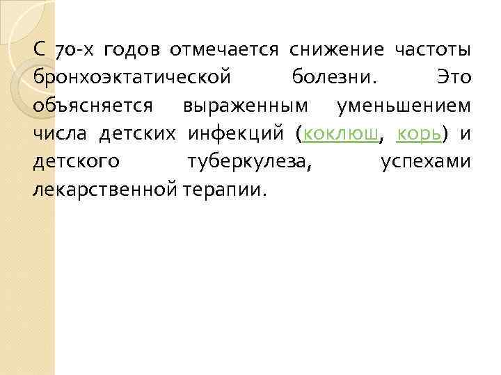 С 70 -х годов отмечается снижение частоты бронхоэктатической болезни. Это объясняется выраженным уменьшением числа