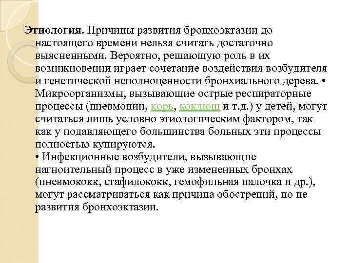 Этиология. Причины развития бронхоэктазии до настоящего времени нельзя считать достаточно выясненными. Вероятно, решающую роль