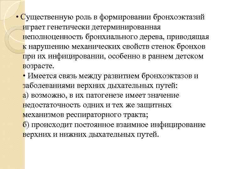  • Существенную роль в формировании бронхоэктазий играет генетически детерминированная неполноценность бронхиального дерева, приводящая