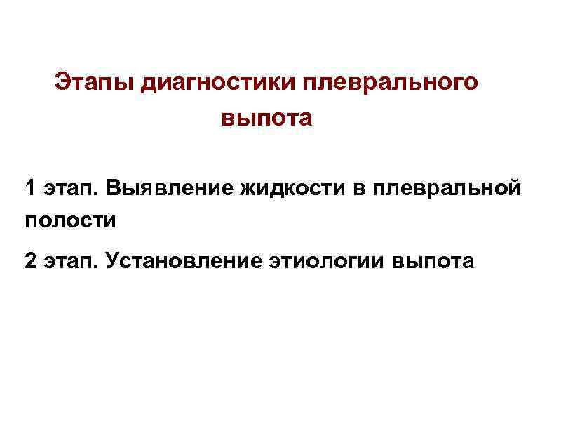 Этапы диагностики плеврального выпота 1 этап. Выявление жидкости в плевральной полости 2 этап. Установление