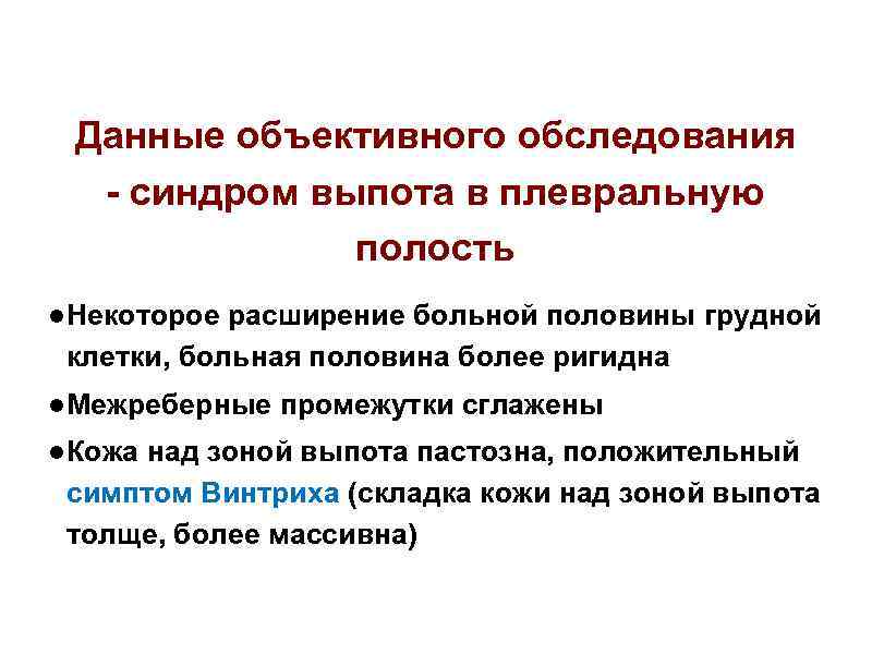 Данные объективного обследования - синдром выпота в плевральную полость ● Некоторое расширение больной половины