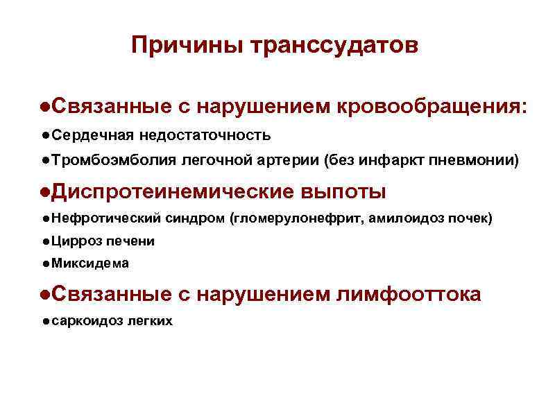 Причины транссудатов ●Связанные с нарушением кровообращения: ● Сердечная недостаточность ● Тромбоэмболия легочной артерии (без